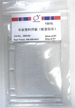 單膠塑料擋板（配套伯樂）