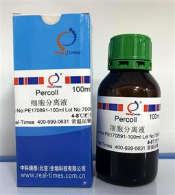 Percoll 細(xì)胞分離液
