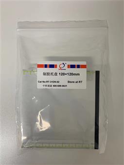 制膠托盤 120×120mm